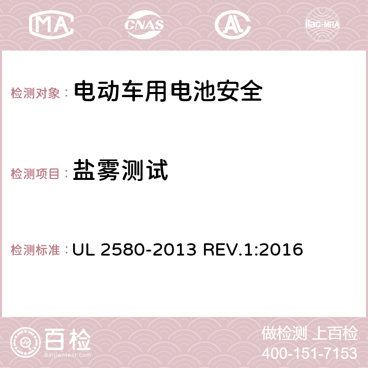 盐雾测试 UL 2580 电动汽车所使用的电池安全标准 -2013 REV.1:2016 40