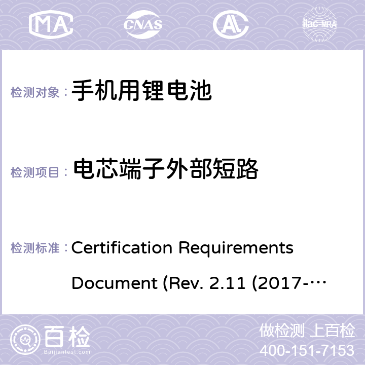 电芯端子外部短路 CTIA关于电池系统符合IEEE1725的认证要求 Certification Requirements Document (Rev. 2.11 (2017-06) 4.53