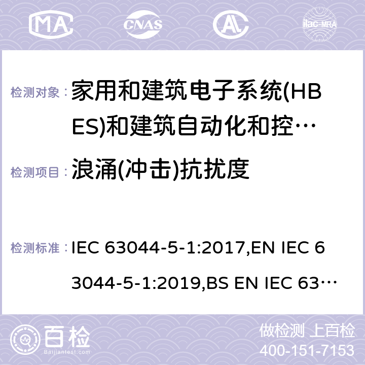 浪涌(冲击)抗扰度 IEC 63044-5-1-2017 家庭和建筑电子系统（Hbes）和楼宇自动化与控制系统（Bacs）第5-1部分:Emc要求，条件和测试设置