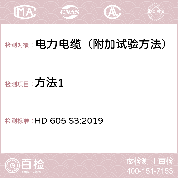 方法1 电力电缆-附加试验方法 HD 605 S3:2019 3.8.1