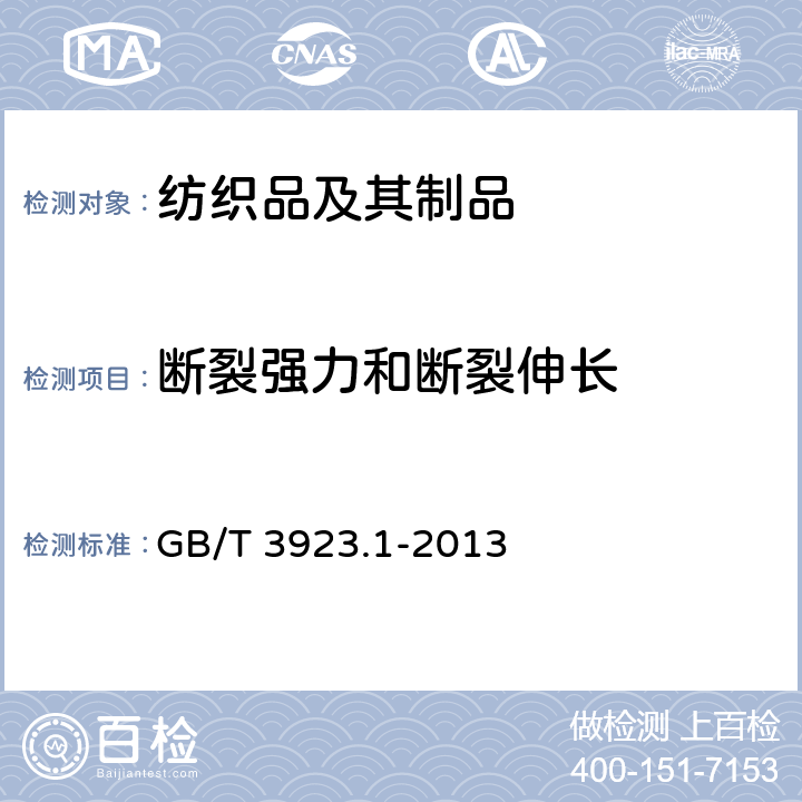 斷裂強(qiáng)力和斷裂伸長(zhǎng) 織物拉伸性能 第1部分：斷裂強(qiáng)力和斷裂伸長(zhǎng)率的測(cè)定（條樣法） GB/T 3923.1-2013
