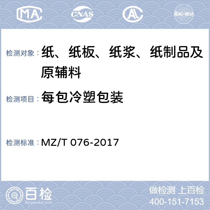 每包冷塑包装 中国福利彩票即开型彩票 MZ/T 076-2017 8.2.1