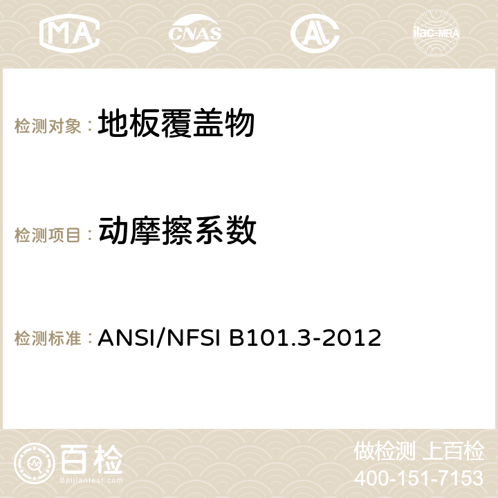 动摩擦系数 测量普通硬面地板材料湿动摩擦系数的测试方法（包括适当评估测量值后所采用的行动与限制阈值） ANSI/NFSI B101.3-2012