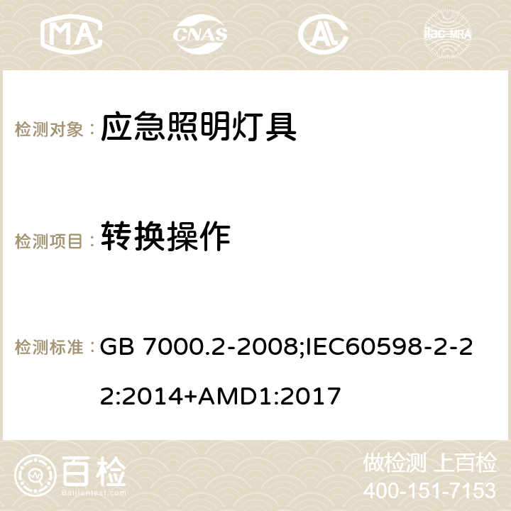 转换操作 灯具 第2-22部分：特殊要求 应急照明灯具 GB 7000.2-2008;IEC60598-2-22:2014+AMD1:2017 17