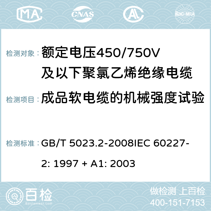 成品软电缆的机械强度试验 额定电压450/750V及以下聚氯乙烯绝缘电缆 第2部分：试验方法 GB/T 5023.2-2008
IEC 60227-2: 1997 + A1: 2003 3