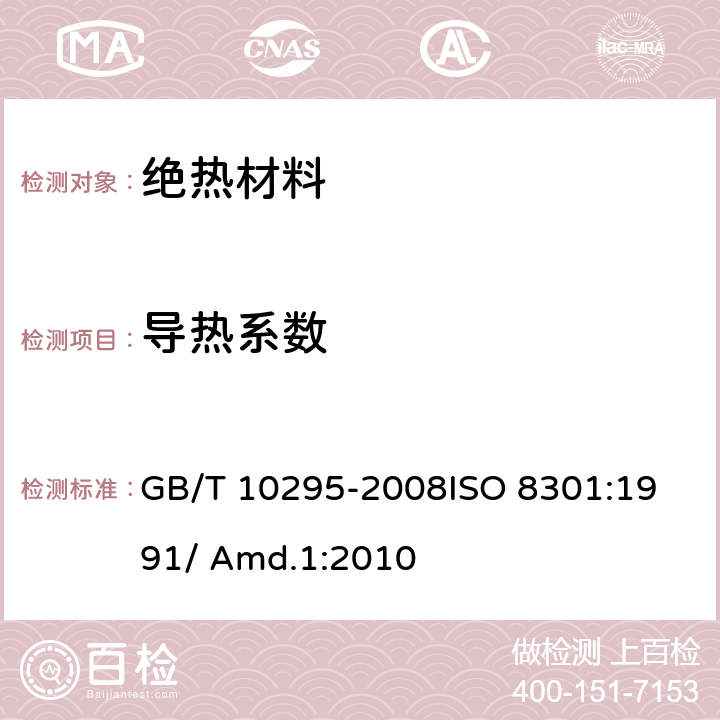 导热系数 绝热材料稳态热阻及有关特性的测定 热流计法 GB/T 10295-2008
ISO 8301:1991/ Amd.1:2010