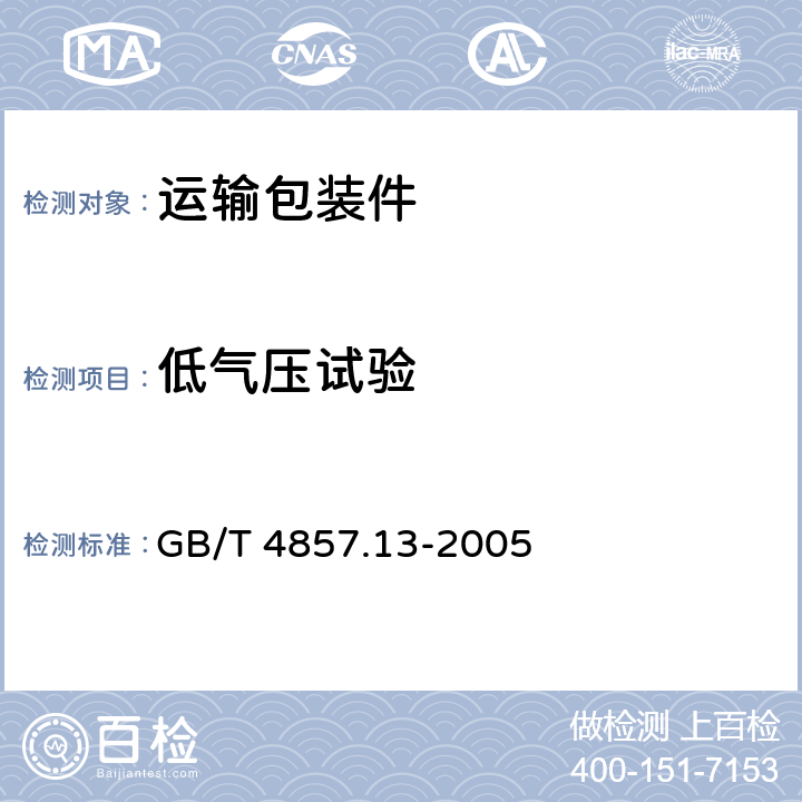 低气压试验 包装 运输包装件基本试验 第13部分：低气压试验方法 GB/T 4857.13-2005