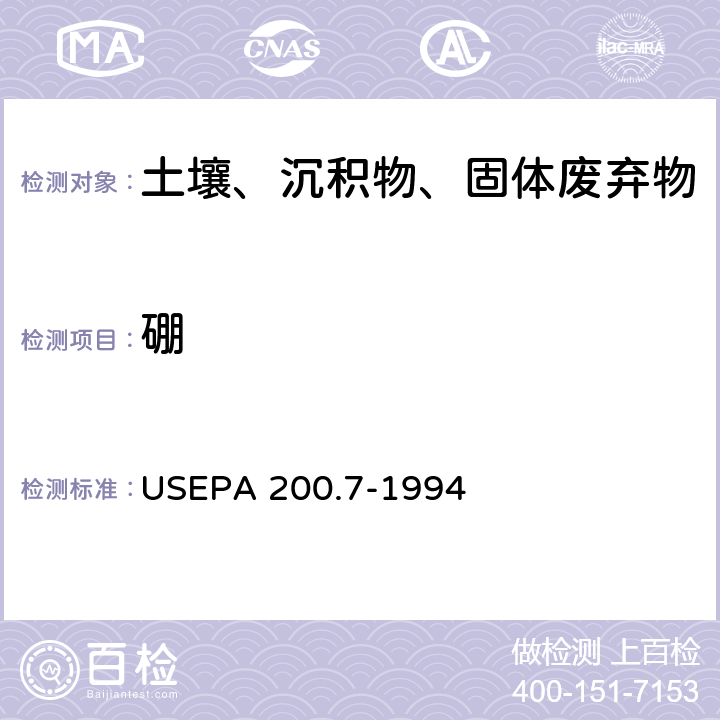 硼 电感耦合等离子体发射光谱法 
USEPA 200.7-1994