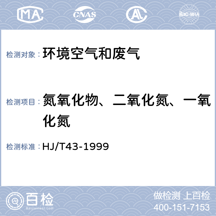 氮氧化物、二氧化氮、一氧化氮 固定污染源排气中氮氧化物的测定 盐酸萘乙二胺分光光度法 HJ/T43-1999