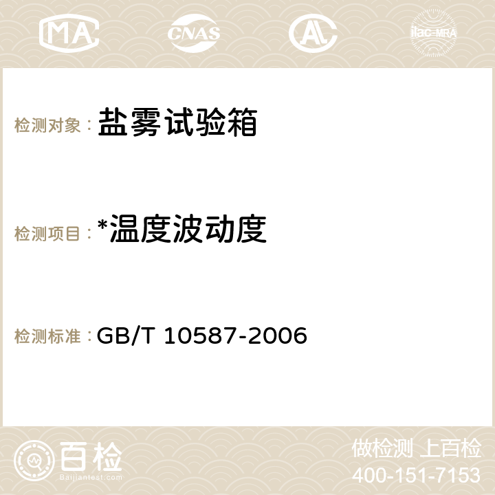 *温度波动度 盐雾试验箱技术条件 GB/T 10587-2006 6.3