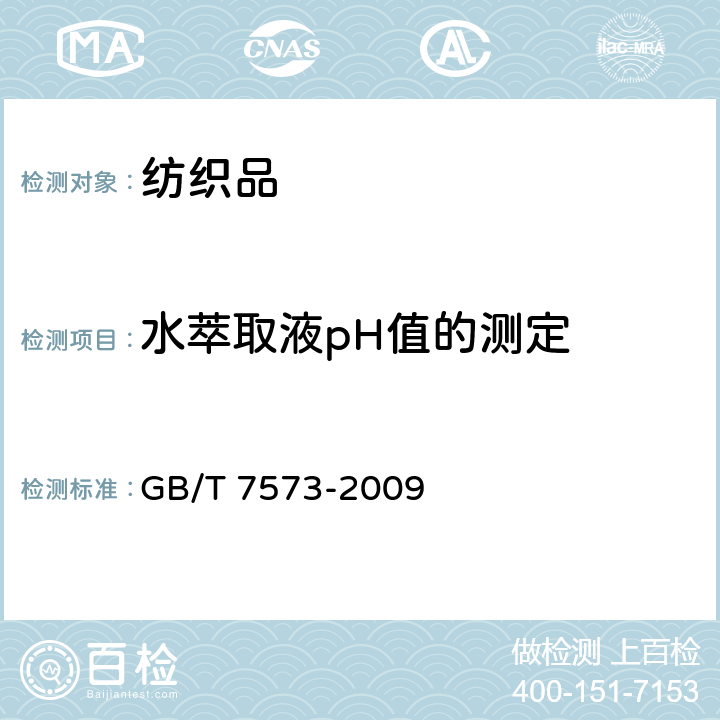 水萃取液pH值的测定 纺织品 水萃取液pH值的测定 GB/T 7573-2009