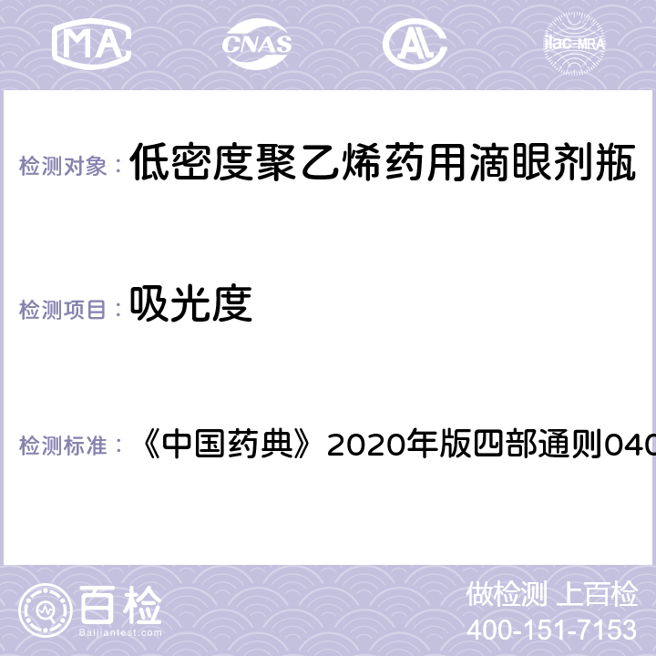 吸光度 紫外-可见分光光度法 《中国药典》2020年版四部通则0401