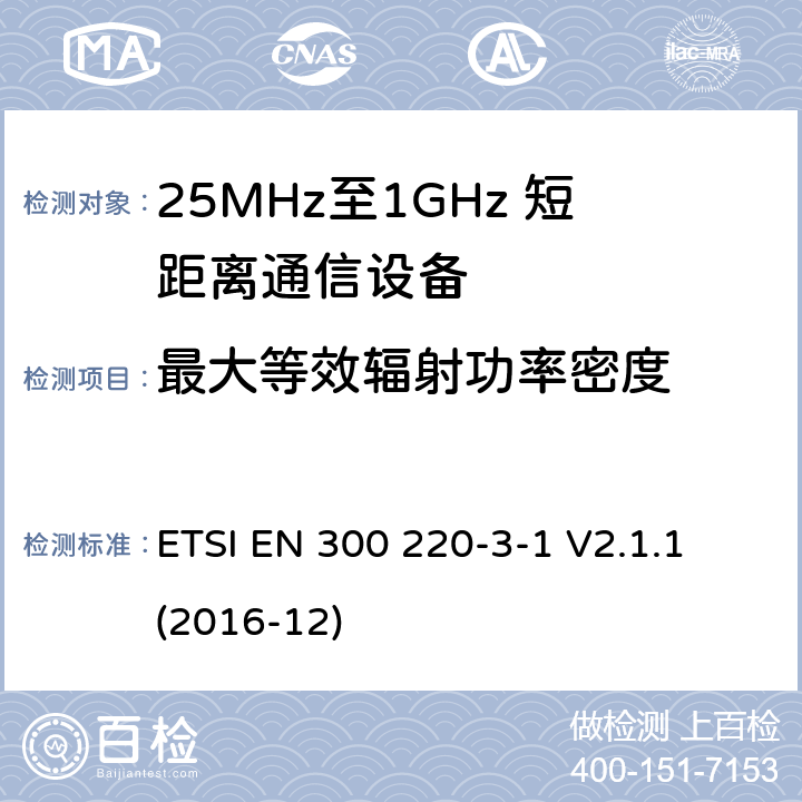 最大等效辐射功率密度 短距离设备；25MHz至1GHz短距离无线电设备及9kHz至30 MHz感应环路系统的电磁兼容及无线频谱 第三点一部分 ETSI EN 300 220-3-1 V2.1.1 (2016-12) 5.3