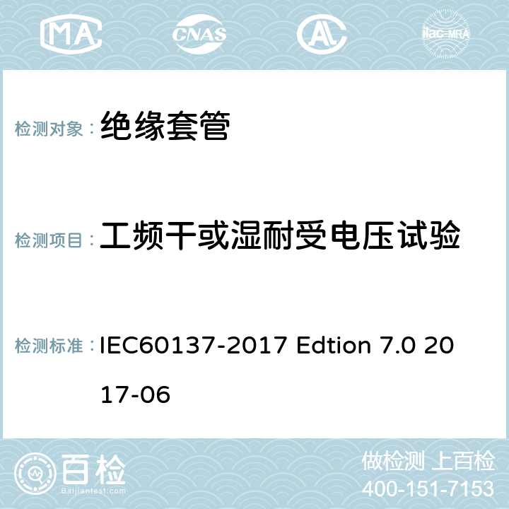 工频干或湿耐受电压试验 交流电压高于1000V的绝缘套管 IEC60137-2017 Edtion 7.0 2017-06 8.2 9.4
