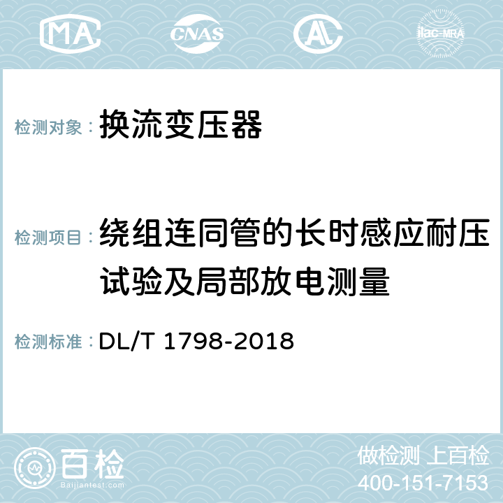 绕组连同管的长时感应耐压试验及局部放电测量 换流变压器交接及预防性试验规程 DL/T 1798-2018 表1 序号20