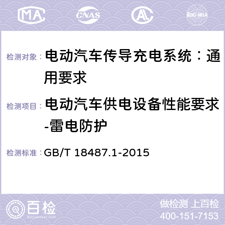 电动汽车供电设备性能要求-雷电防护 电动汽车传导充电系统 第1部分：通用要求 GB/T 18487.1-2015 11.7