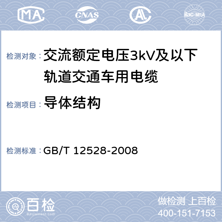 导体结构 交流额定电压3kV及以下轨道交通车用电缆 GB/T 12528-2008 7.1