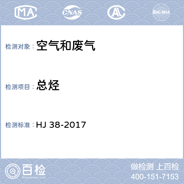 总烃 固定污染源 总烃 甲烷 和非甲烷总烃的测定-气相色谱法 HJ 38-2017