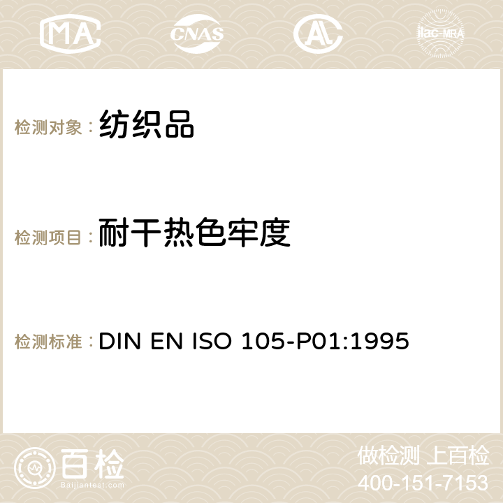 耐干熱色牢度 紡織品 色牢度試驗 耐干熱(不包括熱處理)色牢度 DIN EN ISO 105-P01:1995