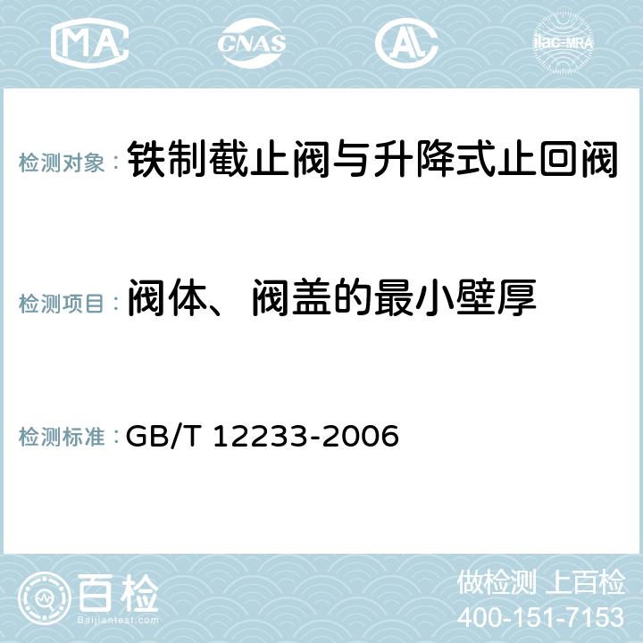 阀体、阀盖的最小壁厚 通用阀门 铁制截止阀与升降式止回阀 GB/T 12233-2006 表2