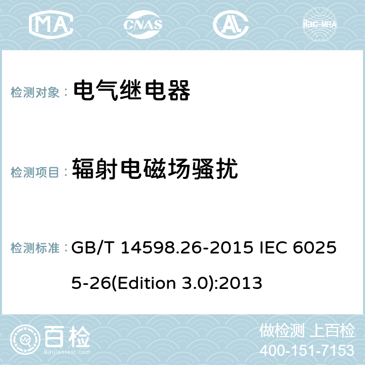 辐射电磁场骚扰 量度继电器和保护装置 第26部分：电磁兼容要求 GB/T 14598.26-2015 IEC 60255-26(Edition 3.0):2013 7.2.4