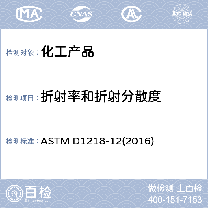 折射率和折射分散度 ASTM D1218-12 液态烃的的标准测试方法 (2016)
