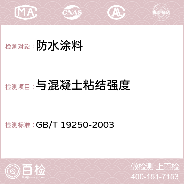 与混凝土粘结强度 聚氨酯防水涂料 GB/T 19250-2003 6.13