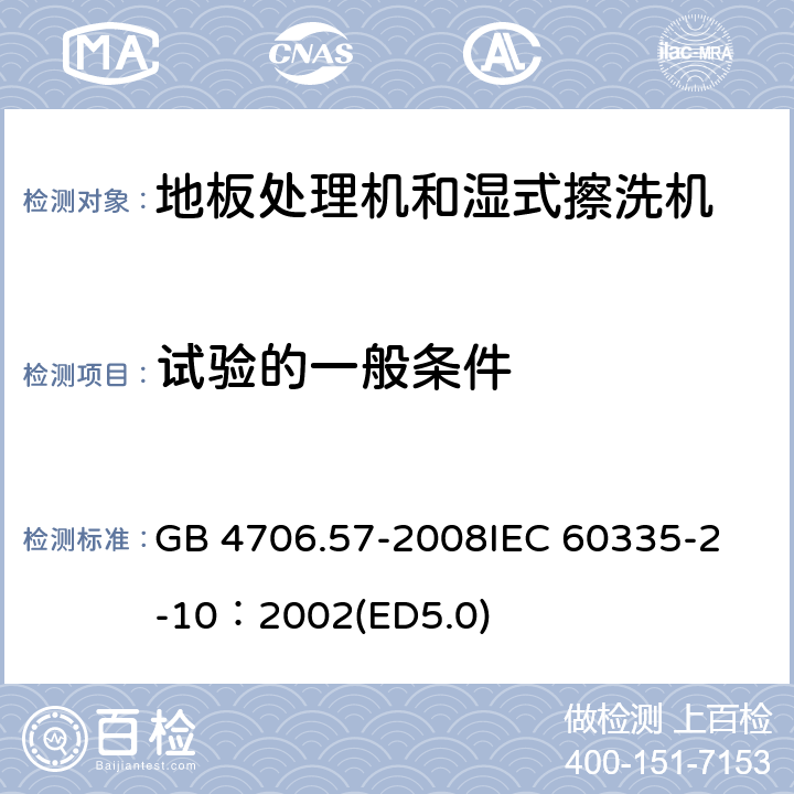 試驗的一般條件 家用和類似用途電器的安全 地板處理機和濕式擦洗機的特殊要求 GB 4706.57-2008
IEC 60335-2-10：2002(ED5.0) 5