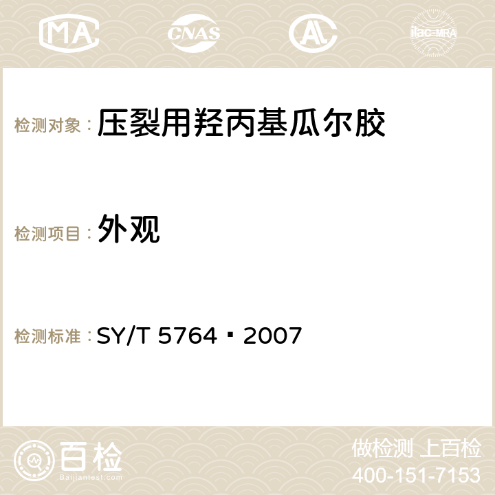 外观 压裂用植物胶通用技术要求 SY/T 5764—2007 4.3