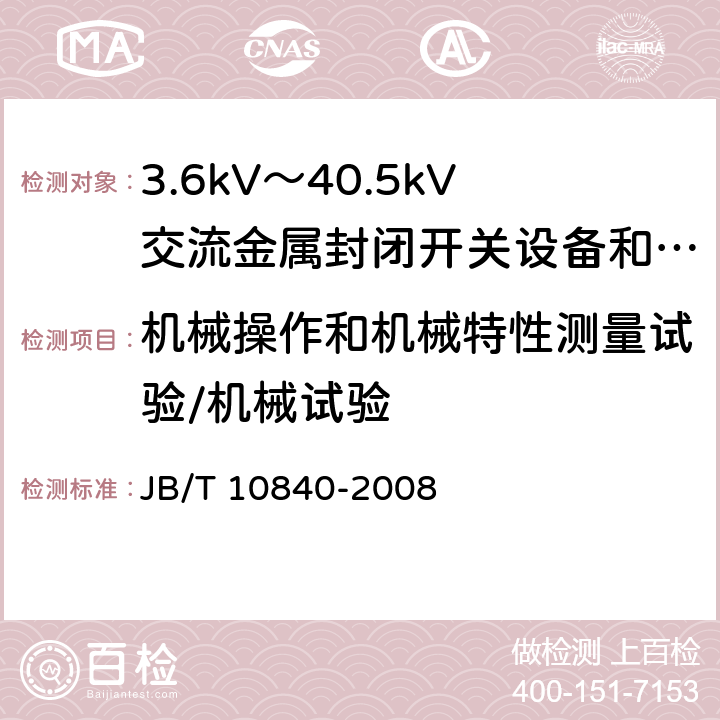 机械操作和机械特性测量试验/机械试验 3.6kV~40.5kV高压交流金属封闭电缆分接开关设备 JB/T 10840-2008 6.102