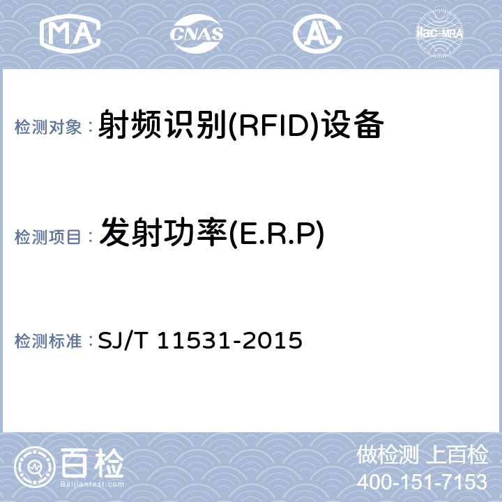 發射功率(E.R.P) 《電子標簽讀寫設備無線技術指標和測試方法》 SJ/T 11531-2015 4.2.10