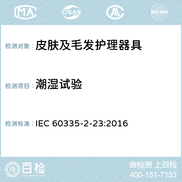 潮湿试验 家用和类似用途电器的安全 皮肤及毛发护理器具的特殊要求 IEC 60335-2-23:2016 15.3