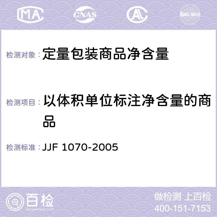 以体积单位标注净含量的商品 JJF 1070-2005 定量包装商品净含量计量检验规则