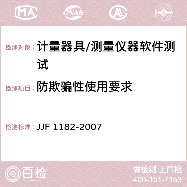 防欺骗性使用要求 计量器具软件测评指南 JJF 1182-2007 4.2.3.2