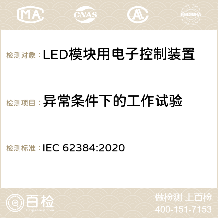 异常条件下的工作试验 LED模块用直流或交流电子控制装置 性能要求 IEC 62384:2020 12