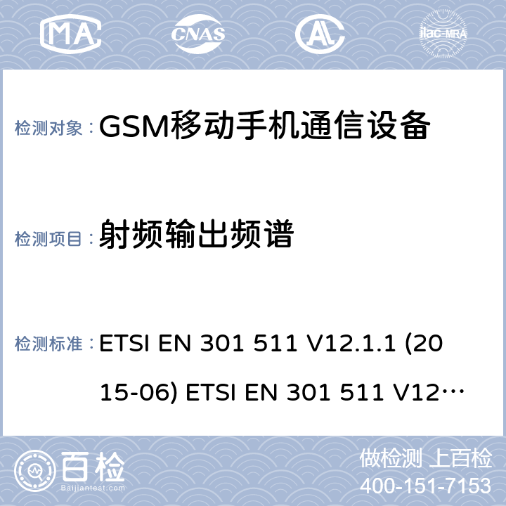 射频输出频谱 GSM900/1800移动通信设备的技术要求 公共流动无线电话服务（PMRS）使用全球移动通信（GSM）和/或个人通讯服务系统的使用的移动台和便携式设备的性能规格（PCS） ETSI EN 301 511 V12.1.1 (2015-06) ETSI EN 301 511 V12.5.1 (2017-03) HKTA 1033 ISSUE 7 MARCH 2012 4.2.6