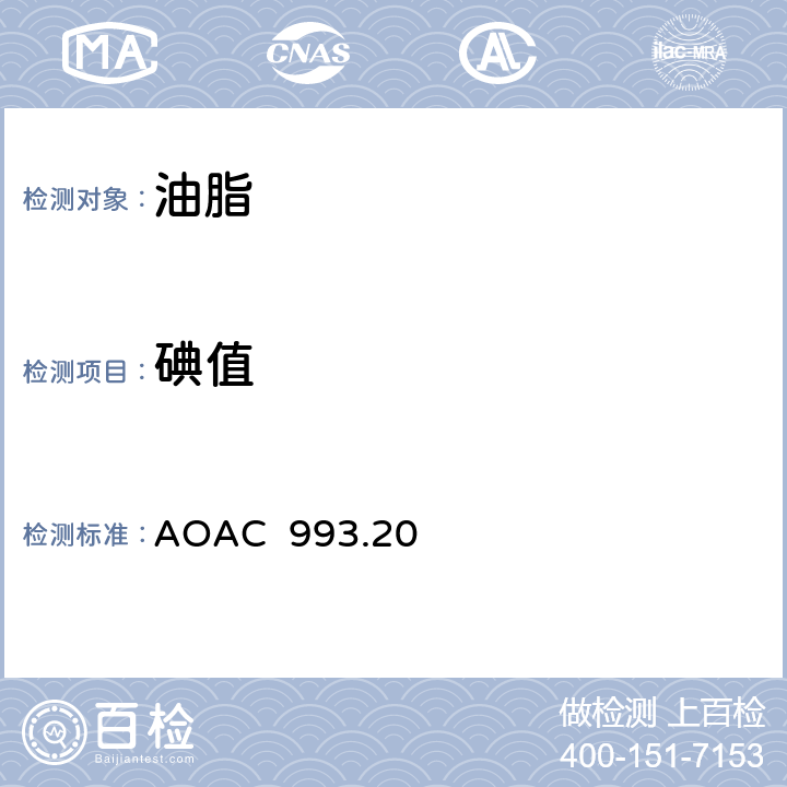 碘值 AOAC 993.20 油脂中的测定 