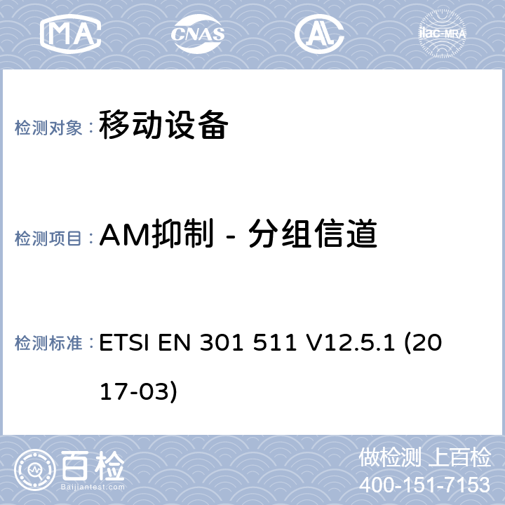 AM抑制 - 分组信道 ETSI EN 301 511 全球移动通信系统（GSM）; 移动站（MS）设备; 协调标准，涵盖指令2014/53 / EU第3.2条的基本要求  V12.5.1 (2017-03) 4.2.37