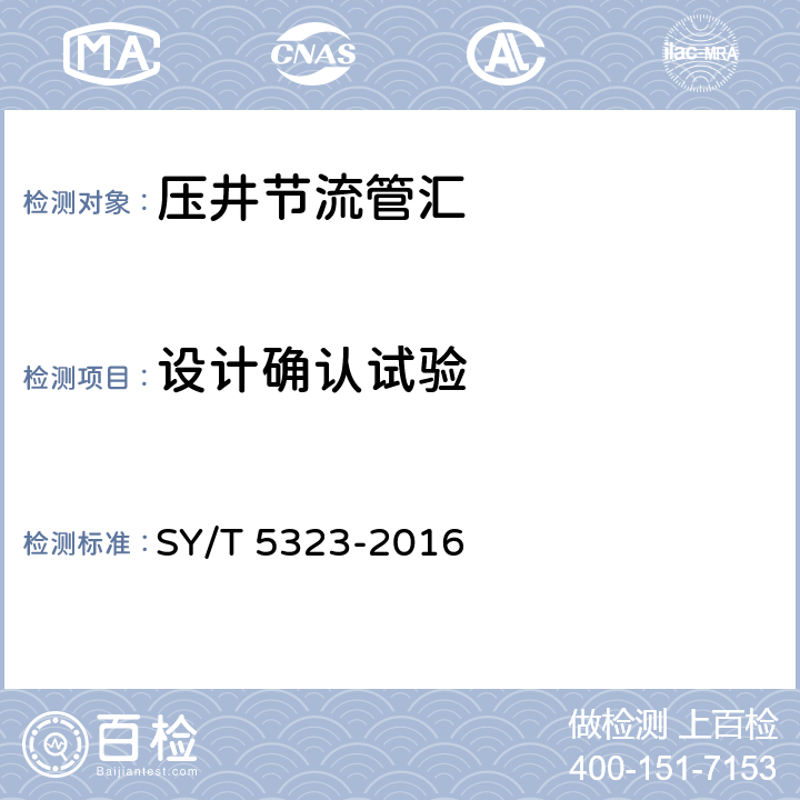 设计确认试验 《石油天然气工业 钻井和采油设备 节流和压井设备》 SY/T 5323-2016 附录B