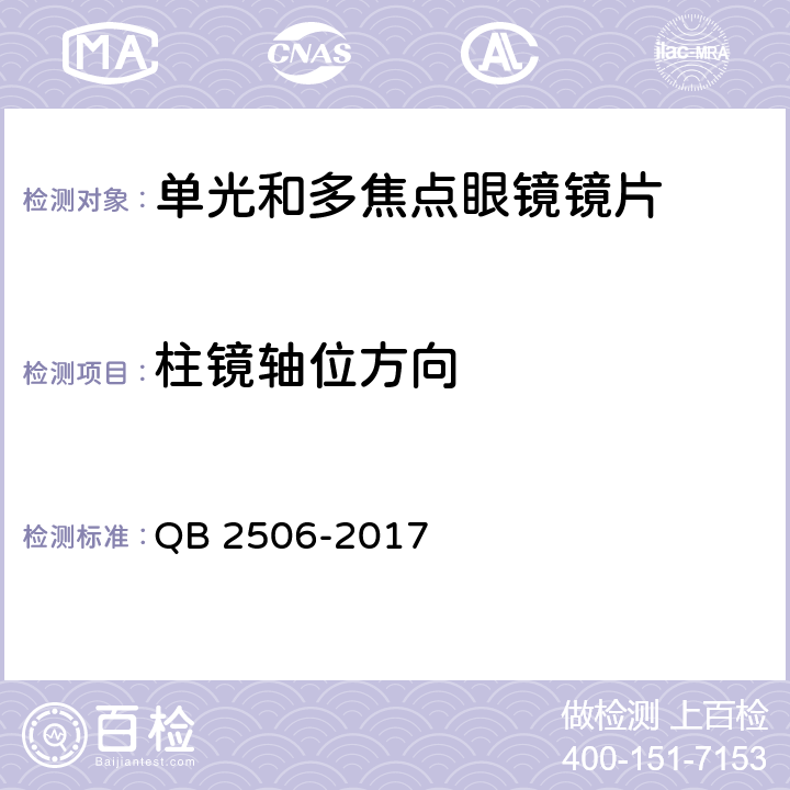 柱镜轴位方向 光学树脂眼镜片 QB 2506-2017 5.1.1