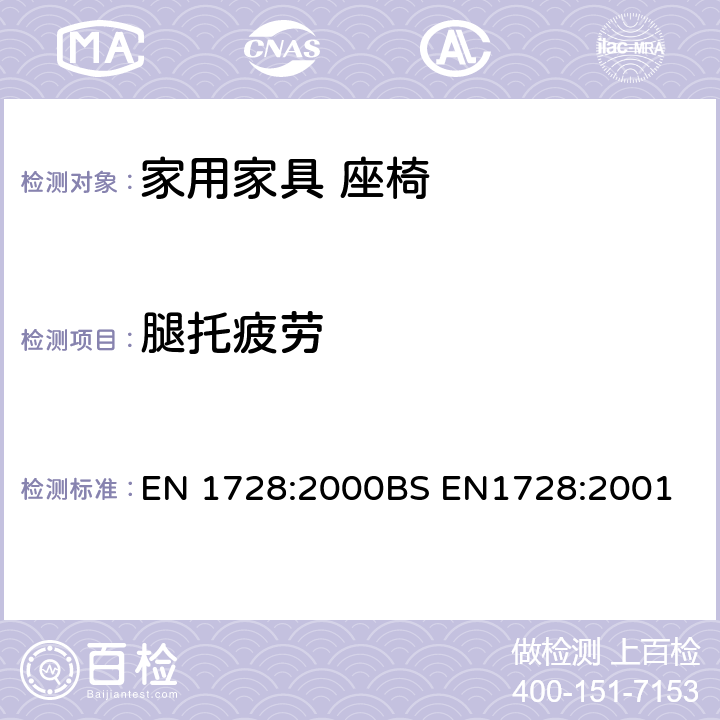 腿托疲劳 BS EN1728:2001 家具座椅强度和耐久性测试方法 EN 1728:2000 6.11