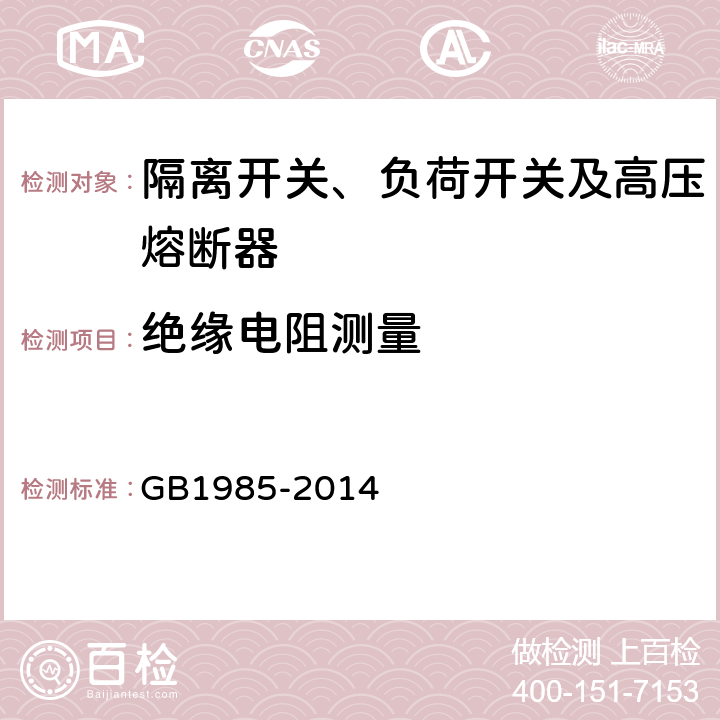 绝缘电阻测量 GB/T 1985-2014 【强改推】高压交流隔离开关和接地开关