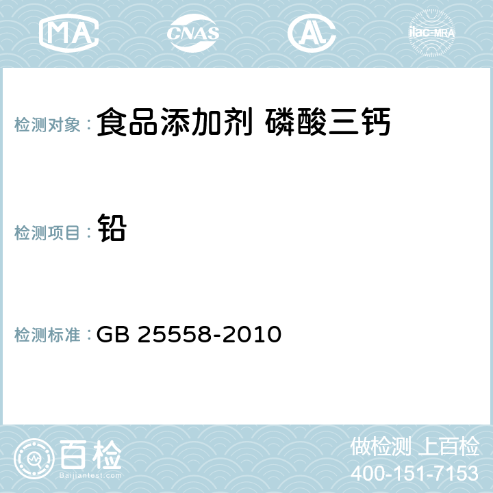 铅 食品安全国家标准 食品添加剂 磷酸三钙 GB 25558-2010