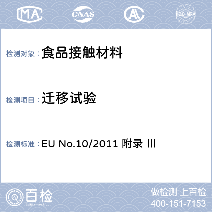 迁移试验 关于对食品接触塑料材料和制品指令EU No.10/2011的修订，附录Ⅲ EU No.10/2011 附录 Ⅲ