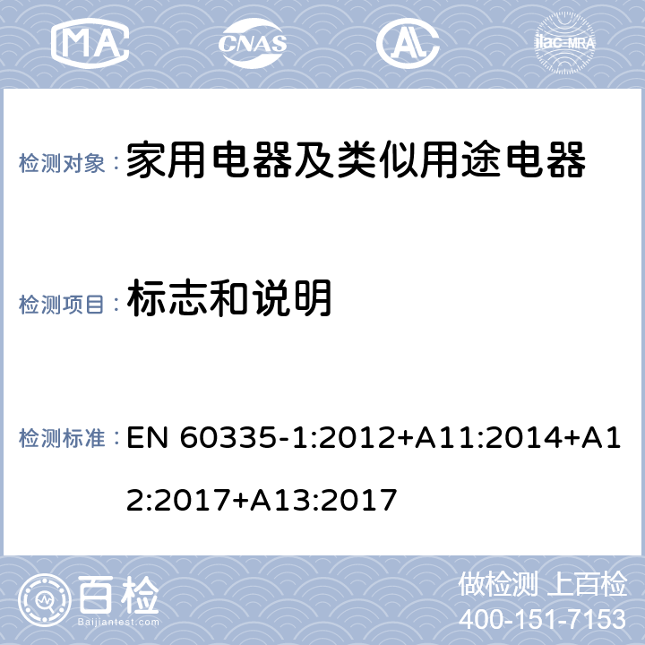 標志和說明 家用電器及類似用途電器的安全 第1部分：通用要求 EN 60335-1:2012+A11:2014+A12:2017+A13:2017 7