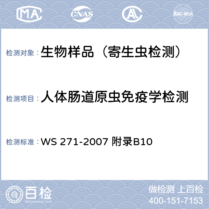 人体肠道原虫免疫学检测 感染性腹泻诊断标准 WS 271-2007 附录B10