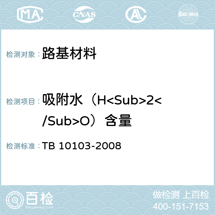吸附水（H<Sub>2</Sub>O）含量 TB 10103-2008 铁路工程岩土化学分析规程(附条文说明)