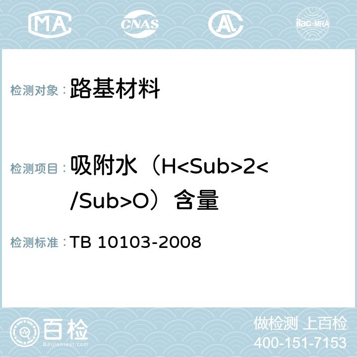 吸附水（H<Sub>2</Sub>O）含量 铁路工程岩土化学分析规程 TB 10103-2008 6