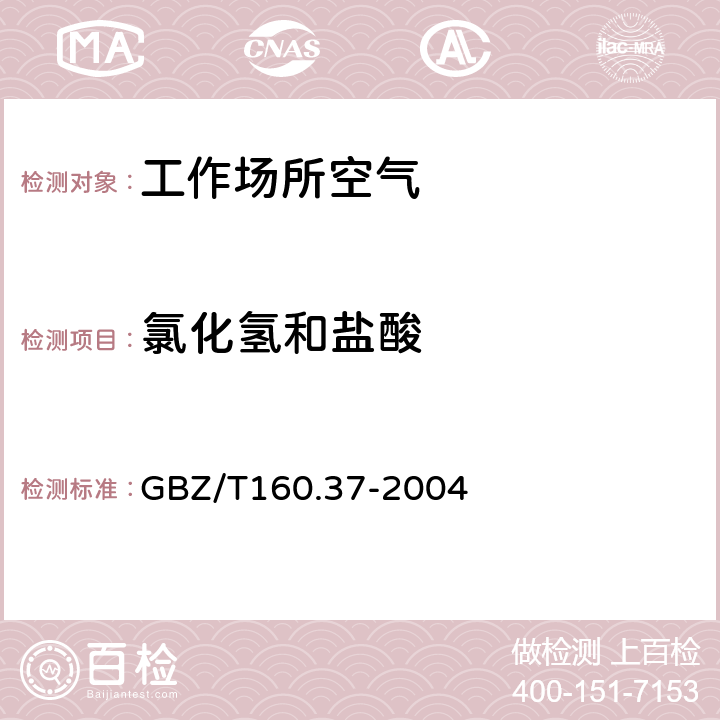 氯化氢和盐酸 工作场所空气有毒物质测定 氯化物 GBZ/T160.37-2004 5