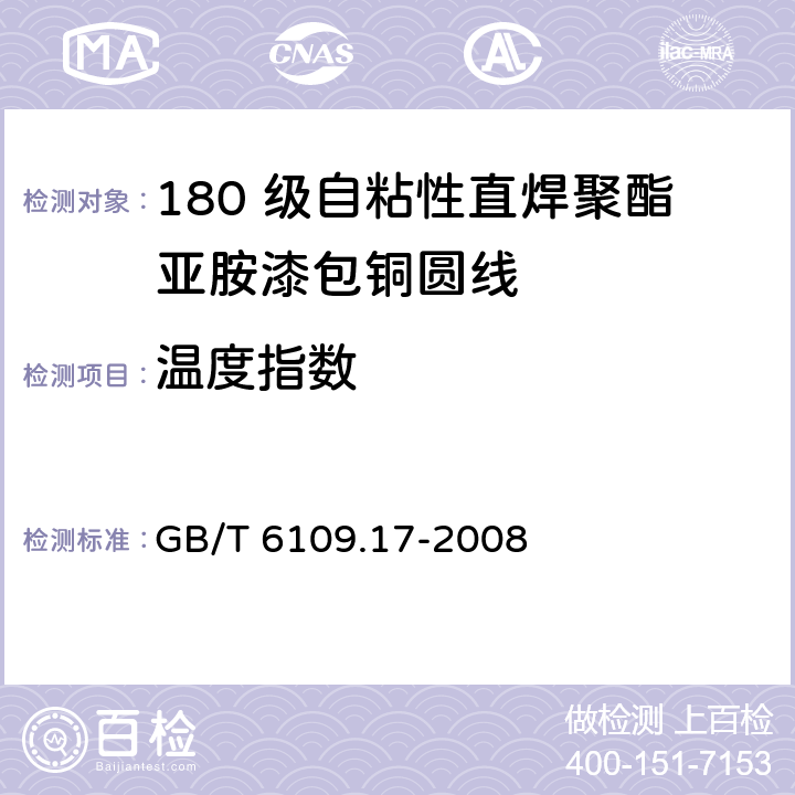 温度指数 GB/T 6109.17-2008 漆包圆绕组线 第17部分:180级自粘性直焊聚酯亚胺漆包铜圆线